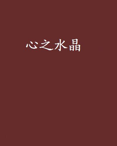 水晶之心客户端上古卷轴5天际重制版水晶之心-第1张图片-太平洋在线下载