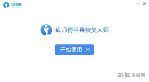 帮大师苹果版苹果恢复大师免费版-第2张图片-太平洋在线下载