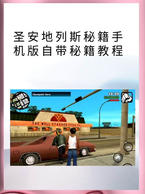 圣安地列斯手机版5圣安地列斯手机版网页在线玩