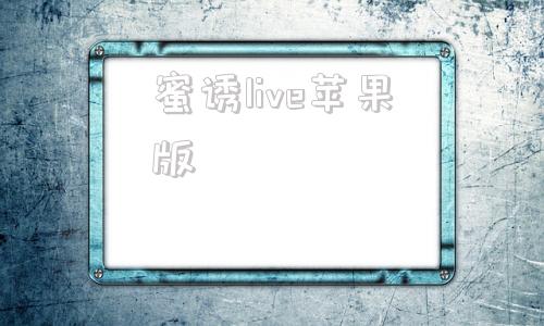蜜诱live苹果版蜜柚直播软件app免费下载苹果