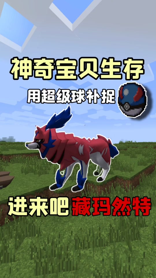 神奇宝贝我的世界手机版我的世界神奇宝贝电脑版在线玩-第2张图片-太平洋在线下载