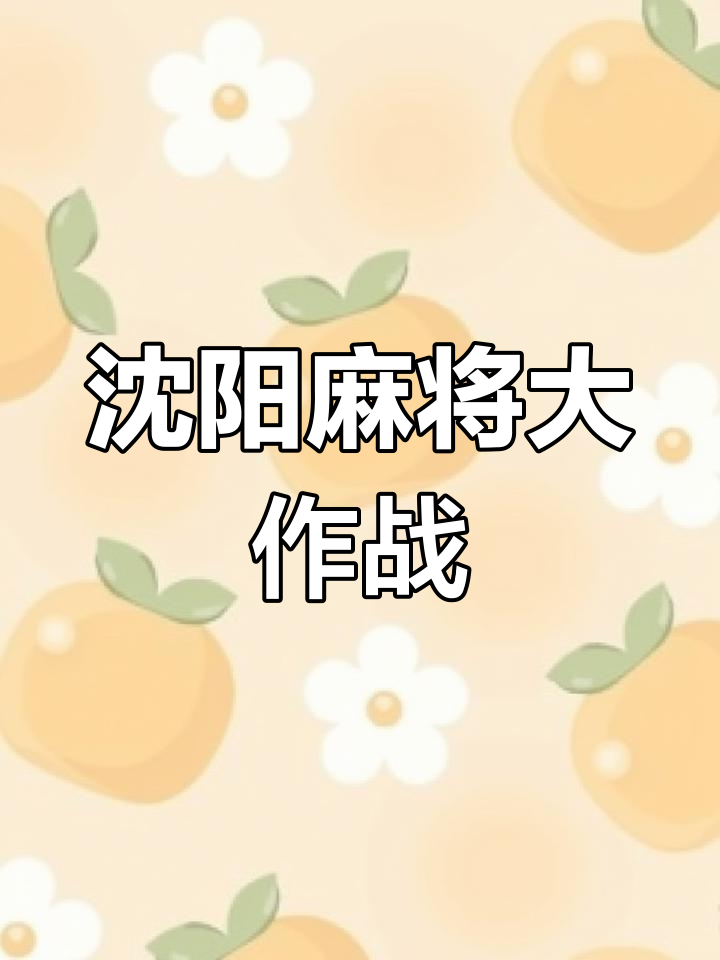 苹果版沈阳麻将麻将配对苹果版下载