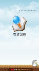 有道搜索安卓版有道词典安卓版下载-第1张图片-太平洋在线下载