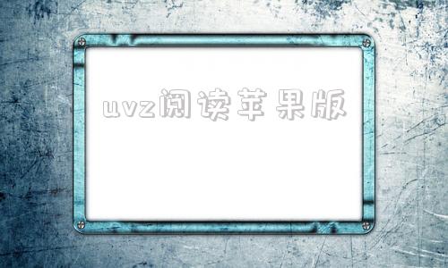 uvz阅读苹果版uvz阅读器官方下载