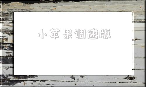 小苹果调速版免费小苹果电脑版