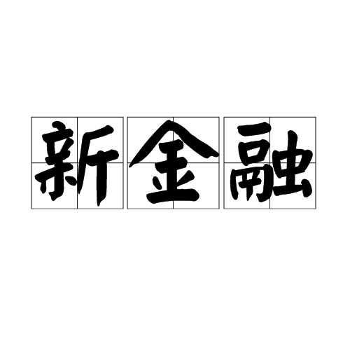 新金融客户端迪普科技零信任zts客户端app已上线