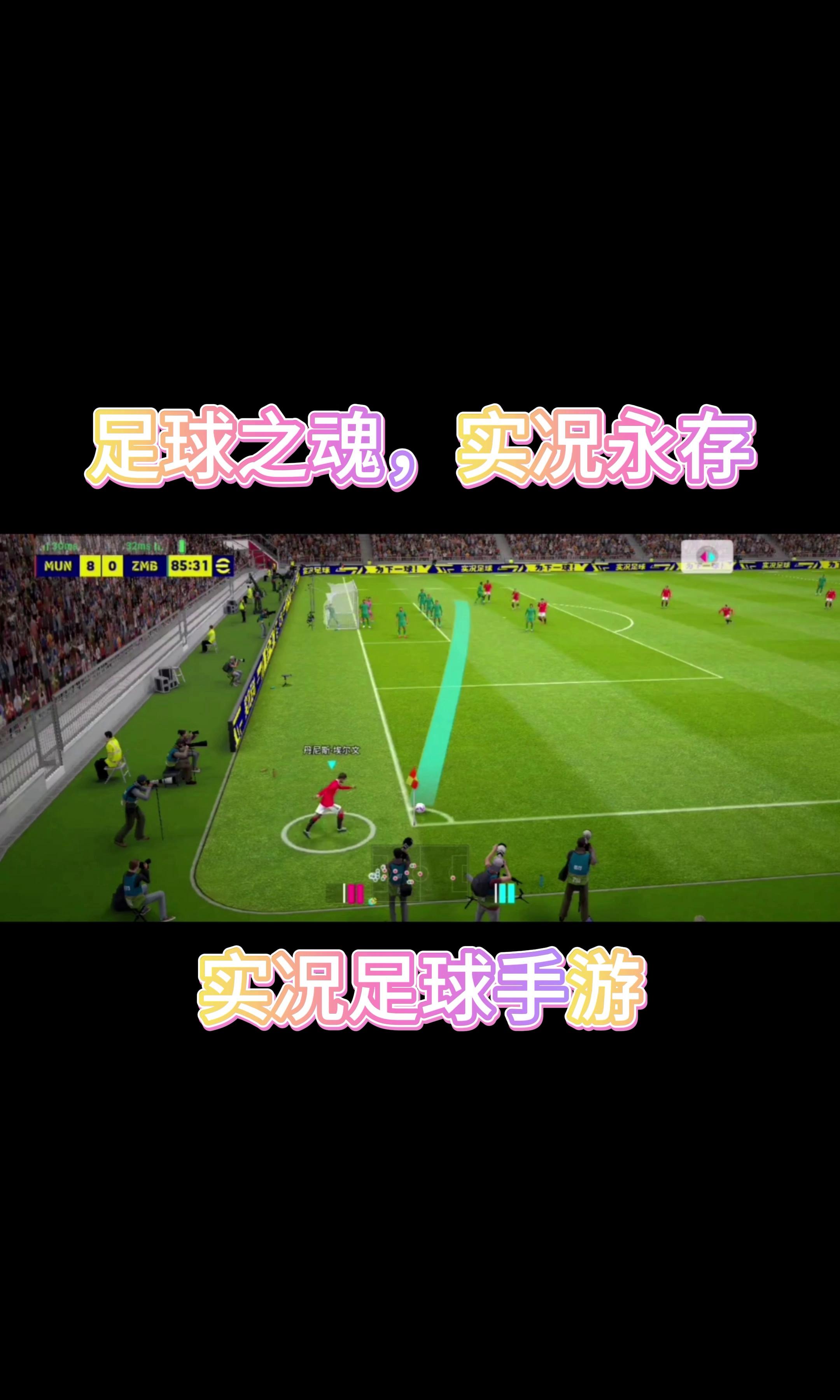 实况足球手机版哪个好实况足球online网易-第2张图片-太平洋在线下载