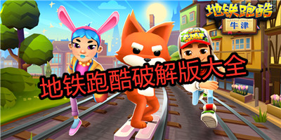 地铁跑酷解锁版苹果版subwaysurf苹果版