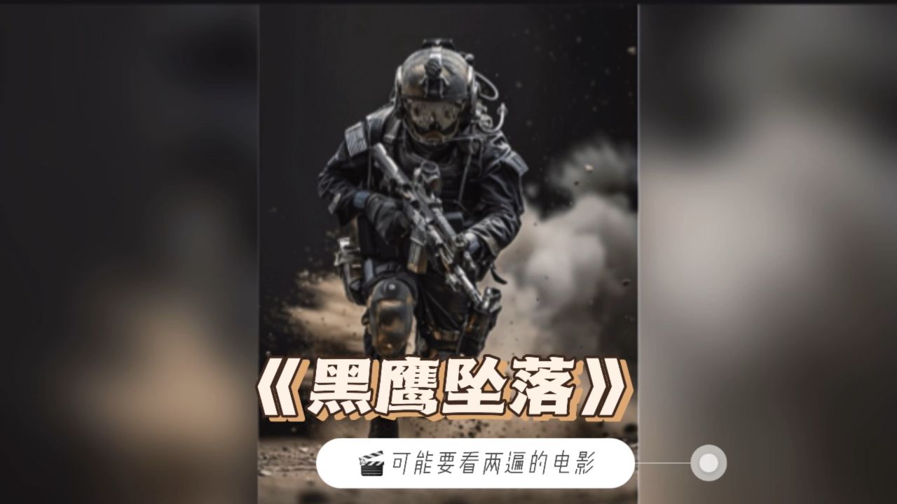 黑鹰坠落h版手机看片黑鹰坠落2完整版达达兔