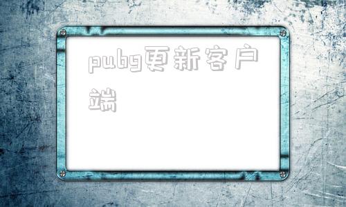 pubg更新客户端pubg官方正版下载官网